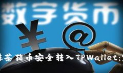 如何将抹茶猪币安全转入TPWallet：完整指南