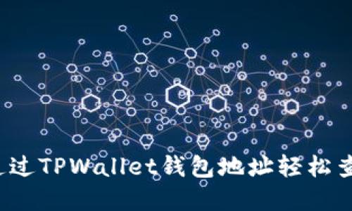 如何通过TPWallet钱包地址轻松查资产？