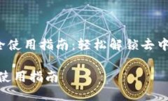 《TPWallet DODO 完全使用指南：轻松解锁去中心化交