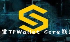如何轻松设置TPWallet Core钱包：新手指南