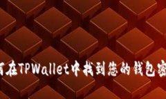 如何在TPWallet中找到您的钱包密码？