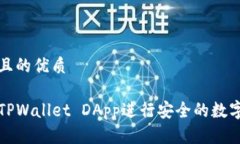 思考一个且的优质如何使用TPWallet DApp进行安全的