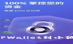 如何轻松导入TPWallet到小狐狸：一步步指南