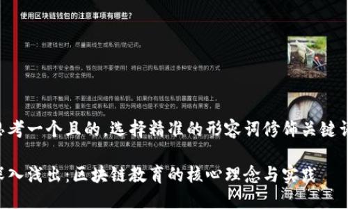 思考一个且的，选择精准的形容词修饰关键词：

深入浅出：区块链教育的核心理念与实践