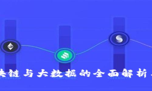### 区块链与大数据的全面解析与前景展望
