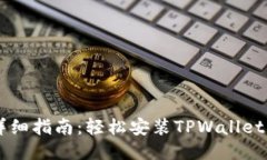 ## 详细指南：轻松安装TPWallet的步骤