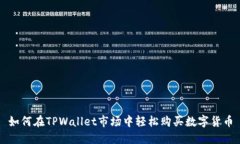 如何在TPWallet市场中轻松购买数字货币