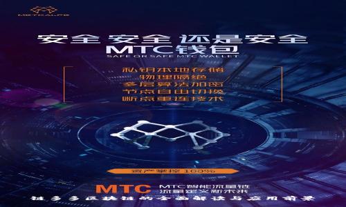 链多多区块链的全面解读与应用前景