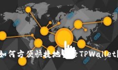 如何方便快捷地登录TPWallet？