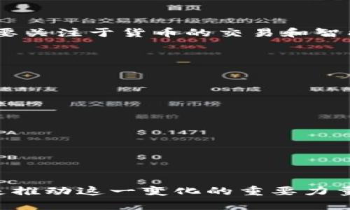 区块链中的BTS：全面解析

区块链技术近年来迅速崛起，吸引了各行各业的关注。在这片波涛汹涌的数字海洋中，BTS（BitShares）作为一种基于区块链的资产管理平台，扮演着越来越重要的角色。那么，BTS究竟是什么呢？让我们带着疑问，深入探讨这个现象级的区块链项目。

什么是BTS？

BTS，全称BitShares，是一个基于区块链的去中心化金融平台，提供了创建和交易数字资产的能力。它由Dan Larimer于2014年发起，是数字货币领域最早的应用之一。BTS不仅仅是一种虚拟货币，更是一个完整的金融服务平台。其最主要的特点是允许用户在平台上发行和交易自己的资产，用户可以创建自己的代币、构建去中心化的应用以及参与智能合约。

BTS的核心特点

理解BTS的关键在于它的几个核心特点：

ul
  li去中心化：与传统金融体系不同，BTS是一个去中心化的平台，这意味着它不受任何单一实体或组织的控制，而是依靠全球用户共同维护网络的安全和稳定。/li
  li高交易速度：BTS的区块链系统采用了DPOS（Delegated Proof of Stake）共识机制，使得每秒能够处理的交易数量大幅提高，用户几乎可以实时完成交易。/li
  li用户友好：相较于其他区块链项目，BTS在用户界面上做了大量，使得普通用户也能够轻松上手，享受去中心化金融的便利。/li
  li多种功能：除了交易，BTS还提供了去中心化的借贷、资产发行和市场交易等多种金融服务，为用户提供了丰富的选择。/li
/ul

BTS的运作机制

在区块链背后，BTS的运作机制也颇具创新。它允许用户拥有自己的数字钱包，并在这个钱包中管理多种类型的资产。用户可以把各种资产例如法币、黄金、股票等兑换成数字资产。这样一来，用户便可以在一个平台上实现资产的多元化管理和交易。

同时，BTS还通过智能合约技术，实现了资产的自动化管理，使得用户在没有第三方的干预下，仍可安全地完成各类交易与协议。

如何购买和交易BTS

对于许多希望参与BTS的用户来说，如何购买和交易BTS是一个重要的问题。总体来说，参与BTS十分简单，用户只需进行以下几个步骤：

ol
  li选择交易所：多家交易所都支持BTS交易，用户可以根据个人偏好选择合适的交易所进行注册。/li
  li注册账号：在交易所注册过程中，需要提供部分个人信息，确保身份的真实性。/li
  li充值资金：用户需要将法币或其他数字货币充值到交易所，才能开始交易。/li
  li购买BTS：通过交易所的交易界面，用户可以选择购买BTS的数量，完成交易。/li
/ol

BTS的优势与挑战

尽管BTS拥有许多优点，但它仍面临一些挑战。例如，市场竞争激烈，许多其他区块链项目也在努力抢占去中心化金融的市场。除此之外，用户教育和认知也至关重要，许多人仍对区块链和数字货币持观望态度。自项目推出以来，在一些技术和市场瓶颈的影响下，BTS的价格波动也相对较大，不稳定的市场让投资者风险加倍。

总结

总的来说，BTS作为区块链金融领域的重要项目，在资产管理和交易创新上都有着显著的贡献。虽然面临挑战，但它依然在推进去中心化金融的发展。无论是投资者还是普通用户，理解和掌握BTS的基本功能，将有助于更好地参与这一领域的未来。

相关问题探讨

1. BTS与其他区块链平台有什么不同？

BTS的独特之处在于它将去中心化金融与可交易资产紧密结合，与许多仅仅作为数字货币的项目相比，它提供了更丰富的功能。许多其他平台如比特币和以太坊等，主要关注于货币的交易和智能合约的执行。而BTS则是一个更综合的金融服务平台，用户不仅可以交易BTS，也可以交易多种其他数字资产，参与借贷和资产管理等功能。

2. 用户如何增强在BTS平台上的安全性？

安全性是用户在任何区块链平台上都应重视的问题。在BTS平台上，用户可以通过以下几种方式增强安全性：

ul
  li启用双重认证：使用双重认证可以有效地提高账户的安全性。/li
  li定期更改密码：定期更新账户密码，有助于防止未经授权的访问。/li
  li保持软件更新：确保你使用的交易平台或钱包软件是最新版本，以防止安全漏洞。/li
  li小心钓鱼网站：警惕来自假网站或不明链接的诈骗，确保访问官方网站和使用官方应用程序。/li
/ul

通过以上探讨，相信您对BTS这个区块链平台有了更深入的了解。正如每一个新的技术一样，区块链与BTS的结合展现了未来金融的无限可能，而用户的参与与理解则是推动这一变化的重要力量。希望本篇文章能为您提供有价值的见解，让您在BTS的世界中探索更多的机会与挑战。