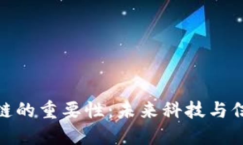 揭开区块链的重要性：未来科技与信任的革命