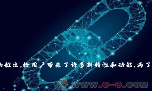 在数字货币飞速发展的今天，拥有一个安全、易用的数字钱包对每个投资者来说都是至关重要的。尤其是TPWallet 1.2.5版本的推出，给用户带来了许多新特性和功能。为了帮助大家更好地了解这一新版本，本文将为您详细介绍TPWallet 1.2.5的主要功能优势以及用户在使用中可能会遇到的问题。

TPWallet 1.2.5：极致安全与便利的数字货币钱包