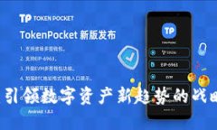 TPWallet：引领数字资产新趋势的战略投资亮点