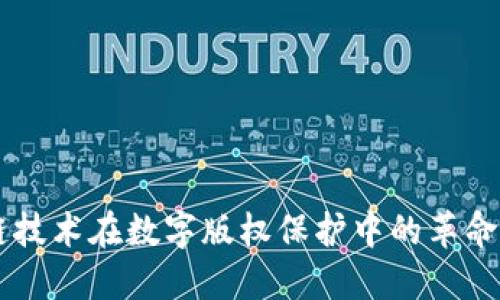 区块链技术在数字版权保护中的革命性应用