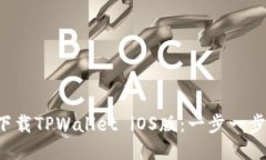 如何轻松下载TPWallet iOS版：一步一步教你搞定！