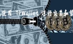 在当前加密货币日益成长的生态中，TPWallet 作为
