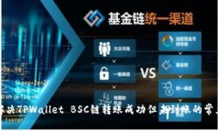 如何解决TPWallet BSC链转账成功但未到账的常见问