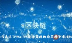 如何通过TPWallet安全便捷地购买柚子币（EOS）