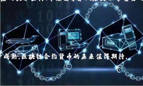 区块链合约货币是什么意思？

区块链合约货币，顾名思义，是指在区块链技术基础上，结合智能合约机制而产生的一种数字货币。许多人对这一概念并不太了解，也许会有疑问：这到底意味着什么？在这篇文章中，我们将深入探讨区块链合约货币的含义、它的运作方式，以及它在现代经济和社会中所扮演的角色。

什么是区块链?
在理解区块链合约货币之前，首先要弄清楚什么是区块链。简单来说，区块链是一种去中心化的分布式账本技术，它能够将数据块按照时间顺序连接在一起，实现信息的透明和不可篡改。这个技术的“区块”包含了一系列的交易记录，而“链”则是这些区块相互连接形成的系统。

智能合约的概念
智能合约是基于区块链的一种自执行程序，它在符合某种条件时便会自动执行预定的合约条款。简单来说，智能合约就像一份自动化的合约协议，不需要中介的干预。当满足特定条件时，合约会自动执行，比如转移资产或执行某项操作。

区块链合约货币的工作原理
区块链合约货币的运作离不开区块链和智能合约。它一般由一个或多个智能合约管理，比如发行、交易和储存。每一笔交易都是在区块链上记录的，所有参与者都可以查看，从而保证了透明性。

区块链合约货币的特点
1. 去中心化：区块链合约货币不依赖任何中央机构，它的管理和维护依赖于网络中每一个节点。br
2. 安全性：区块链的加密机制确保了数据的安全性，使得交易无法被篡改。br
3. 自动化：通过智能合约，交易的执行可以自动化，减少人为干预与错误。br
4. 透明性：所有交易记录都在区块链上公开可查，增加了信任度。

常见的区块链合约货币举例
以太坊（Ethereum）是最知名的区块链合约货币平台之一。它支持用户创建自己的智能合约和去中心化应用程序（DApps）。还有一些如EOS、Tezos等其他平台也在协议层面提供类似的合约功能。

区块链合约货币的应用场景
区块链合约货币有多个应用场景，比如：br
1. 供应链管理：通过区块链合约货币，供应链的每个环节都可以实现透明记录，追踪商品来源与流向。br
2. 投票系统：区块链可以提供安全、公正的投票机制，确保每一票的有效性与不可篡改性。br
3. 金融服务：例如，通过智能合约实现的借贷、投保等金融行为可以高效、安全地执行。

未来展望
随着区块链技术的进步和智能合约的普及，区块链合约货币有望在更多领域得到应用。政府、企业及个人都有可能受益于这一新兴技术，创造出更加高效、安全的经济模式。

常见问题解答
接下来，我们来探讨两个与区块链合约货币相关的问题。

问题一：区块链合约货币是否会取代传统货币?
许多人会思考，随着越来越多的人关注区块链合约货币，它是否最终会取代我们现在使用的传统货币呢？这个问题的答案并非那么简单。尽管区块链合约货币在技术上具有很多优势，比如安全性、透明性和去中心化等，但传统货币在现有经济体系中已经根深蒂固，中央银行的货币政策也使传统货币保持了一定的稳定性。
因此，虽然区块链合约货币可能会对某些领域产生重大影响，例如全球支付、跨境交易等，但要想完全取代传统货币，仍需时间与进一步的发展。

问题二：如何投资区块链合约货币?
如果你对区块链合约货币的投资感兴趣，首先要了解相关的市场动态和技术背景。投资区块链合约货币并非简单的买入和持有，理解其背后的技术架构、市场需求和风险是非常重要的。
你可以通过以下几个步骤来开始你的投资之旅：br
1. 选择交易平台：首先找一个安全、合规的交易所，比如币安（Binance）、火币（Huobi）等。br
2. 研究项目：在投资前，深入了解你所感兴趣的区块链合约货币项目的白皮书和社区反馈。br
3. 小额投资：刚开始投资时，可以先从小额入手，逐步了解市场运作规律。br
4. 关注市场动态：市场波动较大，保持关注，尽量在合适的时机做出合理的决策。

通过以上的探讨，区块链合约货币作为一个新兴领域，尽管尚处于发展阶段，但其潜在的价值不容忽视。随着技术的不断演进及市场的逐步成熟，区块链合约货币的未来值得期待。

区块链合约货币的深入解析与未来展望