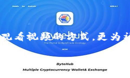   视频交互区块链技术：打破传统界限的未来创新 / 

 guanjianci 区块链，视频交互，技术创新，数据安全 /guanjianci 

什么是视频交互区块链技术？

随着数字技术的迅猛发展，视频交互和区块链技术正在逐渐融合，形成一种全新的技术趋势——视频交互区块链技术。这个新兴的概念不仅提升了视频内容的交互性，也增强了数据的安全性和透明度。通过区块链技术，视频交互的方式变得不再局限于传统的单向观看，而是可以实现真正的双向甚至多向互动。

区块链的基本概念

在深入了解视频交互区块链技术之前，首先我们需要理清什么是区块链。简而言之，区块链是一种去中心化的分布式账本技术，每一个参与者（节点）都有一份完整的数据副本。这样的结构使得数据不易被篡改，并且所有的交易和信息都是公开透明的。数据的安全性和真实性在区块链上得到了有效的保障。

视频交互的现状与挑战

传统的视频交互方式，比如直播和视频点播，虽然满足了基本的观看需求，但在互动性、实时性和参与感上显得捉襟见肘。这些方式通常依赖于中央服务器，用户的反馈和参与受到限制，常常造成沟通不畅和信息滞后。这时，区块链技术的参与将极大提升视频交互的全新体验。

视频交互区块链技术的优势

视频交互区块链技术带来的创新主要体现在以下几个方面：

ul
  listrong去中心化：/strong用户可以在平台上直接与其他用户互动，无需依赖中央服务器。这使得平台的运营更具灵活性，用户之间的互动能够更加直接。/li
  listrong数据透明：/strong所有的互动数据都被记录在区块链上，任何人都可以随时查阅和验证，增强了用户的信任感。/li
  listrong安全性：/strong数据传输的安全性和隐私保护得到了提升，用户的信息不容易被盗取或篡改。/li
  listrong激励机制：/strong区块链通过智能合约可以实现内容创作者和用户之间的自动激励，鼓励更多优质内容的产生。/li
/ul

视频交互区块链技术的实际应用

在各种行业中，视频交互区块链技术正在被逐渐采用。以下是几个实际应用的例子：

h41. 在线教育/h4

在教育行业，通过视频交互区块链技术，教师不仅可以上传视频课程，学生也能进行实时互动和讨论。内容的质量和互动的真实性都通过区块链进行保障。比如，当学生提出问题后，教师可以实时回应，所有的互动记录都在区块链上，方便后续查阅和反馈。

h42. 文娱产业/h4

在音乐和电影行业，艺术家可以通过区块链平台直接与粉丝互动、发布作品，所有的收益自动根据智能合约分配。这种新模式不仅减少了中介环节，还让艺术家和用户之间的关系更加紧密。

h43. 游戏行业/h4

区块链技术的应用也延伸到了游戏行业。玩家可以通过播放视频和参与互动活动获得游戏内奖励，这种方式能够吸引更多玩家参与并增强游戏的趣味性。

未来展望与潜在挑战

尽管视频交互区块链技术拥有众多优势，但在推广过程中仍面临挑战。比如技术的普及需要一定时间，用户的理解和接受程度也是关键因素。

h41. 技术成本/h4

对于一些小型企业或新兴创业公司来说，采用这种新技术的初期成本较高，尤其是在相关技术人才的引进上。需要更广泛的教育与培训，提升技术普及率。

h42. 用户习惯变化/h4

人们的观影习惯逐渐形成，要让他们接受新的互动方式需要付出不小的努力。制造有趣且易于理解的内容是关键。

进一步的问题

h41. 如何确保用户在视频交互平台上的隐私安全？/h4

随着越来越多的数据被用户上传，隐私安全显得尤为重要。区块链技术本身就具有良好的数据安全特性，但在实际操作中，还需要结合数据加密技术和用户身份验证手段，进一步加强安全防护。

h42. 视频交互区块链技术如何促进社会互动和文化传播？/h4

通过视频交互区块链技术，不同文化背景和地域的人们可以轻松地分享和交流各自的视频内容。这种方式不仅能够打破文化壁垒，还能促进对话与理解，增强社会互动。

总结

视频交互区块链技术的崛起标志着视频内容消费方式的革命。在未来，随着技术的成熟，我们可以期待更多有趣的应用场景，它将不仅改变我们观看视频的方式，更为社交、教育、娱乐等领域带来新机遇。对于用户来说，拥抱这种新技术，也是一种自我提升的机会。

我们正生活在一个充满变化的时代，未来的视频交互或许会变得更加新颖有趣，而区块链则是在这场革命中不可或缺的重要工具。