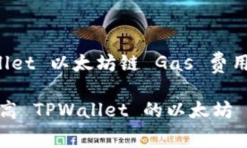 提升 TPWallet 以太坊链 Gas 费用的有效策略

如何有效提高 TPWallet 的以太坊 Gas 费用