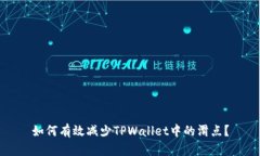 如何有效减少TPWallet中的滑点？