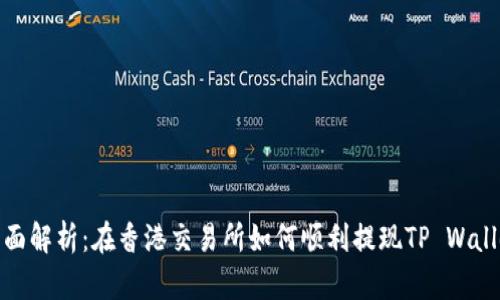 全面解析：在香港交易所如何顺利提现TP Wallet