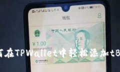 如何在TPWallet中轻松添加tBTCs
