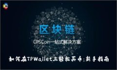 如何在TPWallet上轻松买币：新手指南