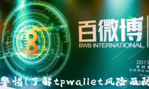 
支付宝警惕！了解tpwallet风险及防范对策