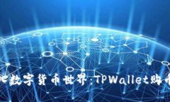 优质轻松迈入数字货币世界：TPWallet购币全攻略