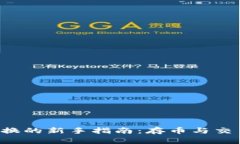 TPWallet 兑换的新手指南：存币与交易的详细步骤