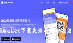 解决TPWallet下载失败的各种方法与技巧