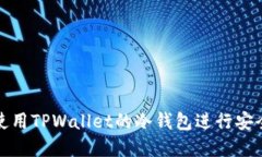 如何高效使用TPWallet的冷钱包进行安全资产管理