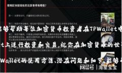   在TPWallet上轻松添加新币的方法详解 /  guanjian