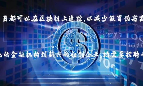 区块链软件开发的行业类别

在当今科技迅猛发展的时代，区块链技术逐渐从概念走向应用，成为各行各业中不可忽视的一部分。而区块链软件开发作为这一技术的核心，已然形成了一条独特的行业类别。首先，让我们了解一下区块链技术的基本概念。

区块链是一种分布式账本技术，它通过多个节点共同维护数据的不可篡改性和透明性。无论是在金融、物流、医疗还是教育等行业，区块链都展现出巨大潜力，推动着这些领域的创新和变革。从供应链管理到数字资产交易，区块链的应用场景几乎无所不在，带来了前所未有的机遇。

区块链软件开发的特点

在讨论区块链软件开发前，我们需要认识到它与传统软件开发的不同之处。传统软件开发大多数是针对中心化系统，而区块链软件开发则是为一种去中心化的生态系统服务的。这意味着，在区块链环境中，所有参与者平等地拥有数据存取权，数据透明、安全，极大地提高了用户间的信任度。

此外，区块链软件开发往往需要掌握特定的编程语言与框架，比如以太坊的Solidity、Hyperledger Fabric等。这些语言和框架不仅可以用来构建智能合约，还可以实现区域链协议，确保信息安全。

行业分类与应用场景

区块链软件开发的行业分类主要包括金融服务、供应链管理、医疗健康、数字身份、娱乐与媒体等。比如在金融服务领域，区块链技术可以用于提升交易效率、降低成本，并且可以提供更加安全、透明的交易方式。因此，越来越多的金融机构正在积极探索区块链技术在交易结算、资产管理等领域的应用。

在供应链管理方面，区块链可以通过信息流动来提升供应链的透明度与效率。生产商、分销商与零售商都可以在同一个区块链网络中实时掌握产品的供应和需求状态，有效解决信息不对称问题。

此外，医疗健康领域也在积极采用区块链技术来保护患者信息的安全性与隐私性，同时提升医疗数据的交换效率。通过去中心化的方式，患者可以更加自由地掌控自己的健康数据，与不同的医疗机构之间进行信息共享，从而提升医疗服务质量。

未来发展趋势

随着区块链技术的不断发展，区块链软件开发的市场前景广阔。未来，我们有理由相信，区块链不仅会在金融和供应链领域继续占主导地位，还将逐步渗透到更多传统行业中。同时，随着技术的迭代更新，这些行业也将迎来新的机遇和挑战。

很多人对区块链的热门趋势感到好奇，例如“区块链与人工智能的结合”，“NFT（非同质化代币）以及其在艺术和娱乐行业中的应用”都成为了人们讨论的热点。随着技术的迅速变化，工程师和开发人员需要不断学习新的技能，以适应市场的需求。

总结与展望

总体来说，区块链软件开发已经成为一个多元化的行业，承载着丰富的应用场景和无限的可能性。随着企业和开发者的进一步探索，区块链技术必将在未来的产业转型中发挥关键作用。值得注意的是，作为参与这一行业的关键角色，软件开发者需要不断充实自己的知识储备，掌握行业动态，才能在竞争中获得成功。

相关问题

h41. 区块链软件开发对传统行业的影响有哪些？/h4

区块链软件开发对传统行业的影响是深远的，特别是在提高透明度、降低成本和提升效率方面。例如，在金融行业，区块链能够加速交易的结算时间，降低金融机构的运营成本。在供应链行业，所有交易都可以在区块链上追踪，以减少假冒伪劣商品的出现。而在医疗行业，区块链确保患者的医疗记录安全可信，提高了医务人员之间的数据共享效率。此外，区块链还促进了数据的安全性，使得传统行业在面对网络攻击时具备一定的防护能力。

h42. 区块链软件开发的职业前景如何？/h4

区块链软件开发的职业前景非常广阔。随着越来越多公司意识到区块链技术的潜力，对区块链开发人员的需求持续增长。根据行业报告显示，未来几年内，区块链相关岗位将呈现爆发式增长，从传统的金融机构到新兴的初创企业，均需要招聘专业的区块链开发者。此外，区块链还在不断演进，开发者可以探索智能合约、DApp（去中心化应用）等新领域，这使得区块链软件开发成为技术人员的一个新兴职业选择。

区块链软件开发的多元化行业解读