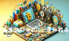 ## 如何全面查询TPWallet：详细指南与实用技巧