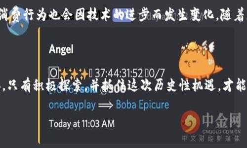 区块链与虚拟现实（VR）的交集：新世界的探寻

在科技迅猛发展的今天，区块链和虚拟现实（VR）作为两个最炙手可热的技术，正在逐渐渗透到我们的生活中。然而，它们之间的关系却并不显而易见。区块链是一种去中心化的分布式账本技术，而虚拟现实则提供了一个沉浸式的数字环境。它们的结合潜力巨大，可能会引发一场技术革命。那么，区块链与虚拟现实到底有什么关系呢？让我们逐步深入，齐心探讨这一课题。

首先，我们来看看什么是区块链。区块链是一个由一系列数据块构成的链条，每个数据块都包含了交易记录，并通过加密技术形成的不可篡改的特性。在这个去中心化的网络中，用户可以通过网络节点相互交易，而不需要中间人，比如银行或其他金融机构。这种透明和安全的特性使得区块链在金融、供应链管理、版权保护等多个领域获得了广泛的应用。

接下来，我们来看看虚拟现实（VR）。虚拟现实是一种计算机生成的三维环境，它可以模拟用户的真实世界体验，通过各种设备（如VR头盔和手柄），使用户能够在数字世界中自由探索和互动。VR技术不仅被广泛应用于娱乐和游戏行业，还逐渐进入教育、医疗、房地产等领域，创造出更加生动的体验。

区块链与VR的结合：机遇与挑战

现在，问题来了：区块链和虚拟现实之间的结合到底能为我们带来什么呢？首先，在虚拟现实中，用户的体验和数据安全是至关重要的。区块链能够为VR提供一个安全的数据存储和交易平台，从而保护用户的隐私和安全。

例如，当用户在虚拟现实中购买虚拟土地或物品时，区块链技术可以确保这些交易的透明性和不可篡改性，避免了诈骗和盗窃的可能性。这一特性在虚拟经济中非常重要，尤其是随着越来越多的用户参与到这种数字经济中，如何确保交易的安全性是每个开发者必须面对的问题。

此外，区块链还可以用于虚拟现实中的资产证明。在传统的产权交易中，证明资产的拥有权通常需要繁琐的法律程序，而在区块链上，这一过程可以通过智能合约自动化完成。用户在VR环境中交易任何数字资产，比如虚拟服装、数字艺术品等，区块链都能提供坚实的保障。

区块链在VR中的实际应用场景

区块链与VR联合的应用潜力正在逐渐显现。以下是一些具体的应用场景：

ul
  li虚拟房地产交易：在虚拟世界中，用户可以通过区块链购买和出售虚拟土地和房产，确保所有权的真实性和安全性。/li
  li数字艺术品市场：随着NFT（非同质化代币）的兴起，艺术家可以在VR环境中展示和出售他们的作品，而通过区块链技术，买家可以验证作品的真实性和所有权。/li
  li教育培训：在VR环境中，教育机构可以用区块链为学生的学习成果提供数字凭证，增加学历和证书的可信度。/li
  li社交与娱乐：在虚拟聚会或活动中，区块链技术可以确保参与者的身份和支付的安全，让更多的人能够无障碍地参与其中。/li
/ul

用户体验与个体隐私：为何安全和主动权是关键

当我们在虚拟环境中体验各种活动时，安全性是重中之重。用户需要对自己在数字世界中的身份和资产有足够的掌控。区块链技术使得用户不仅可以安全地控制自己的数据，还能够掌握自己的交易记录，从而实现更高程度的透明性。

有了区块链技术的支持，用户的数字身份不仅是一个简单的用户名和密码，而是一个与个人资产紧密相连的安全凭证。这种改变让用户感到更加安心，在享受虚拟现实带来乐趣的同时，也能保持对自己信息的完全掌控。

未来展望：区块链与VR融合的潜力

尽管区块链和虚拟现实的结合还有很长的路要走，但我们可以预见这样的趋势：随着技术的不断发展，更多的企业将会尝试将这些领域结合在一起。比如，游戏行业将利用区块链技术为玩家提供更加安全、透明的交易环境，而教育领域则会通过VR与区块链让学员的学习经历和成果更加可靠。

展望未来，无论是游戏、教育，还是社交领域，区块链与VR的结合都将极大地改变我们的生活方式，重新定义我们与技术的关系。随着人们对数字资产的重视程度日益增加，利用这些新技术构建的虚拟社会将变得越来越重要。

深度互动：常见问题解答

在深入了解区块链与虚拟现实的关系之后，许多人可能会有以下疑问：

问题一：区块链如何具体保护虚拟现实中的用户隐私？
区块链以其去中心化和加密的特性，从根本上增强了用户的数据隐私。在虚拟现实中，用户的每一次互动都可以通过加密手段记录在区块链上，而不是集中存储在某一特定服务器上。这样，即使某个服务器被攻击，用户的数据也不会泄露，只会暴露给有权访问区块链的人。此外，用户还可以选择是否共享特定信息，以此控制自己的隐私。

问题二：如何评估区块链与VR结合的商业价值？
评估区块链与虚拟现实结合的商业价值关键在于观察它们塑造的新市场和新需求。通过市场调研与分析，可以发现在这些新兴领域中，不同用户群体的需求及其消费行为也会因技术的进步而发生变化。随着更多消费者接受数字交易，并对数字资产的安全性与真实性加以重视，这种技术的结合不仅能够提升用户体验，还能为企业创造新的商机。

结语：拥抱区块链与VR的未来

总的来说，区块链与虚拟现实的结合展现出许多潜力和机遇。随着这两种技术的发展与普及，它们将在未来交织出更加丰富多彩的数字生活。无论是企业还是个体，只有积极探索，并抓住这次历史性机遇，才能在未来的数字经济中占据一席之地。

探索区块链与VR的奇妙关系：安全、隐私与新经济