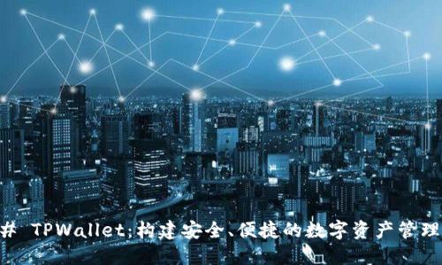 ### TPWallet：构建安全、便捷的数字资产管理平台