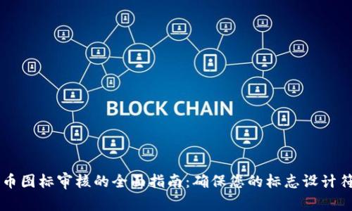 TPWallet代币图标审核的全面指南：确保您的标志设计符合行业标准