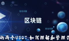 TPWallet中的两个USDT：如何理解和管理你的数字资