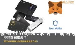 简单易懂的TPWallet软件下载与安装指南