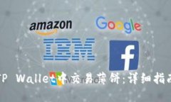 如何在TP Wallet中交易薄饼：详细指南与技巧