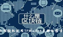 如何轻松使用TPWallet兑换加密币？