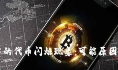 TPWallet中的代币闪烁现象：可能原因与解决方法