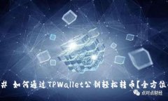 ### 如何通过TPWallet公钥轻松转币？全方位解析