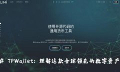 ### TPWallet: 理解这款全球领先的数字资产钱包