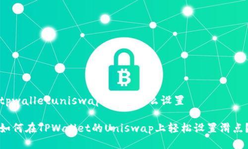 tpwalletuniswap 滑点怎么设置

如何在TPWallet的Uniswap上轻松设置滑点？