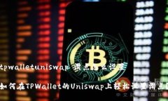 tpwalletuniswap 滑点怎么设置如何在TPWallet的Uniswap上