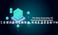 概述：TPWallet与USDT的兑换流程在这个快速发展的